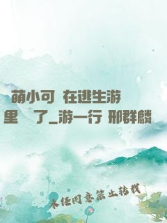 軟萌小可愛在逃生游戲里殺瘋了